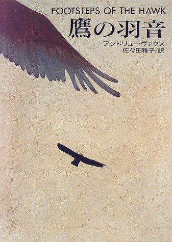 アンドリュー・ヴァクス:鷹の羽音 (Hayakawa novels)