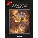 Amazon Co Jp 人でなしの恋 Vhs 羽田美智子 阿部寛 竹中直人 岡田英次 入江若葉 松浦雅子 奥山和由 Dvd