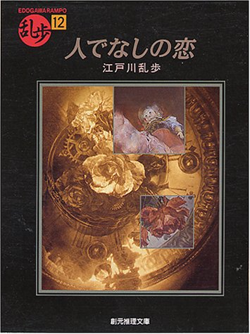 人でなしの恋 (創元推理文庫―現代日本推理小説叢書) 人でなしの恋 (創元推理文庫―現代日本推理小説叢書)