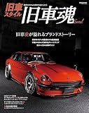 旧車スタイル(2) 旧車魂 (CARTOP MOOK)
