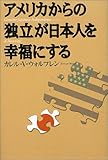 アメリカからの“独立”が日本人を幸福にする