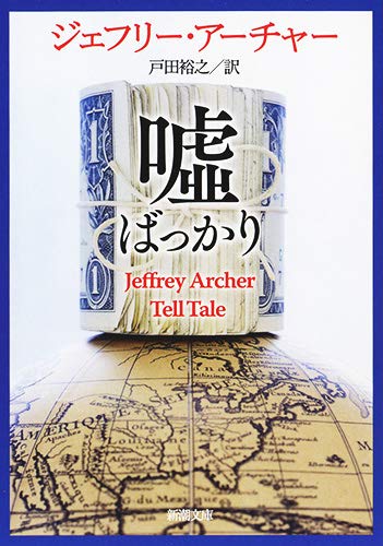 ジェフリー・アーチャー:嘘ばっかり