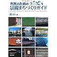 市民のための景観まちづくりガイド