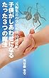 元編集長の学校用務員は見た 子供がしあわせになるたった３つ魔法