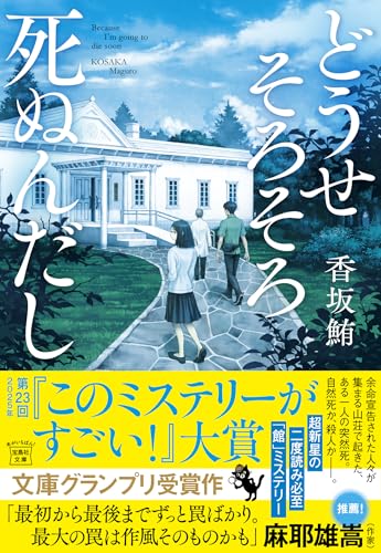 香坂鮪:どうせそろそろ死ぬんだし (宝島社文庫 『このミス』大賞シリーズ)