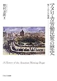 アメリカ労働民衆の歴史―働く人びとの物語