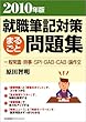 2010年度 就職筆記対策まるごと問題集
