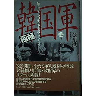 中古】 極秘韓国軍 知られざる真実ー軍事政権の内幕 下巻 / 金
