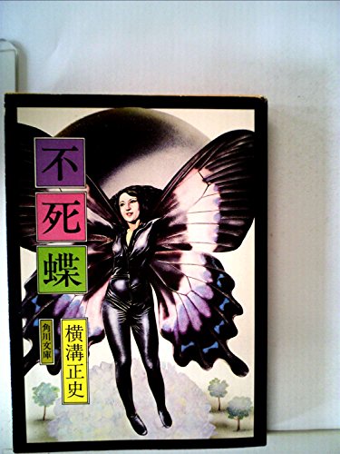 横溝正史:不死蝶 (1963年)