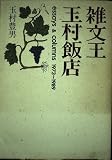 雑文王玉村飯店: essays&colums1973~1989