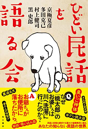 ひどい民話を語る会