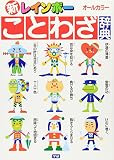 新レインボ-ことわざ辞典: オ-ルカラ-