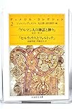 デュメジル・コレクション〈2〉 (ちくま学芸文庫) デュメジル・コレクション〈2〉 (ちくま学芸文庫)