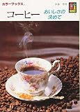 コーヒー―おいしさの決めて (カラーブックス)