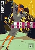 パラドックス実践　雄弁学園の教師たち (講談社文庫)
