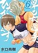 早乙女選手、ひたかくす コミック 1-6巻セット