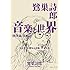 鷺巣詩郎 音楽と世界 執筆録 其の2