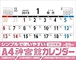 A4神宮館カレンダー 2019 ([カレンダー])