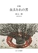 詩集　血まみれの男