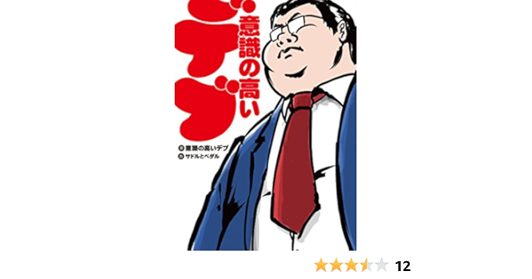 意識の高いデブ 意識の高いデブ 本 通販 Amazon