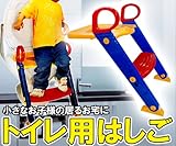 小さなお子様のトイレの助けに　トイレ用　はしご　踏み台