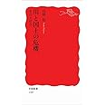 川と国土の危機――水害と社会 (岩波新書)