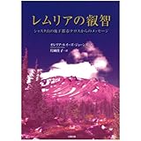 レムリアの叡智―シャスタ山の地下都市テロスからのメッセージ