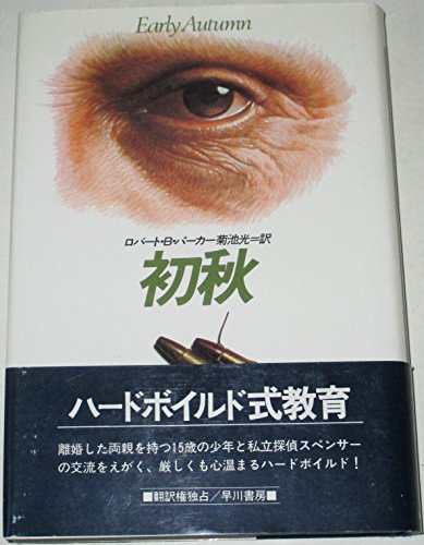 初秋 (ハヤカワ・ノヴェルズ)