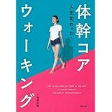 人生変わった! 体幹コアウォーキング