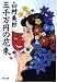 三千万円の花束 (双葉文庫)
