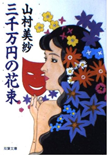 山村美紗:三千万円の花束 (双葉文庫)
