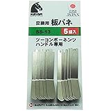 ケイバ(KEIBA) 交換用板バネ 5本入 SS-13