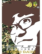 兵動大樹 おしゃべり大好き DVD とおしゃべり一本勝負DVD Amazon.co.jp: 兵動大樹のおしゃべり大好き。1 [DVD] : 兵動大樹: DVD