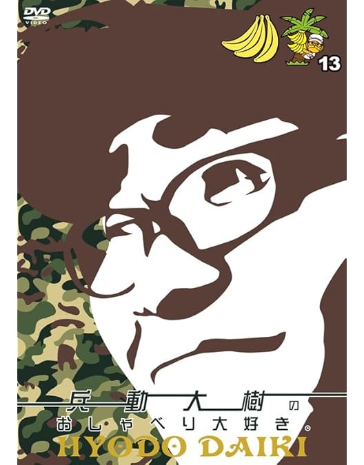Amazon.co.jp: 兵動大樹のおしゃべり大好き。12 [DVD] : 兵動大樹: DVD