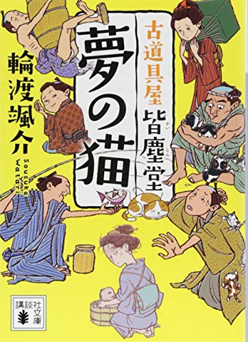 輪渡颯介:夢の猫 古道具屋 皆塵堂 (講談社文庫)
