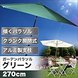 ガーデンパラソル　「ブルーム」（グリーン・φ270cm） 日除け 日よけ