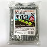 SHINSEI 防草シート 押さえ用 黒丸釘 15cm 50セット