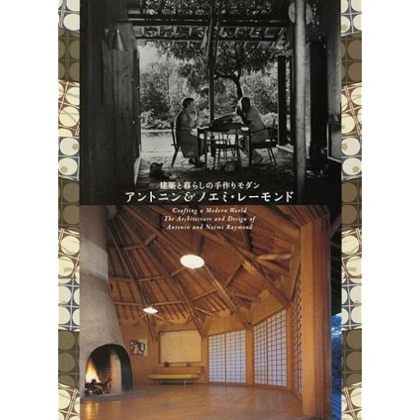 JA 33 アントニン・レーモンド 1999年春号　建築 図面 作品集 写真集 JA―The Japan architect (33(1999年春号)) ANTONIN RAYMOND