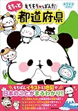 もちもちぱんだ もちっと都道府県 (キラピチスタディ)