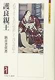 護良親王:武家よりも君の恨めしく渡らせ給ふ (ミネルヴァ日本評伝選) 護良親王:武家よりも君の恨めしく渡らせ給ふ (ミネルヴァ日本評伝選)