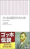 書評 ゴッホは殺されたのか 伝説の情報操作 by コヤマムツオ