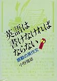 英語は書けなければならない PART2: 感動の英作文