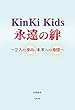 KinKi Kids 永遠の絆 ~2人の歩み、未来への希望~