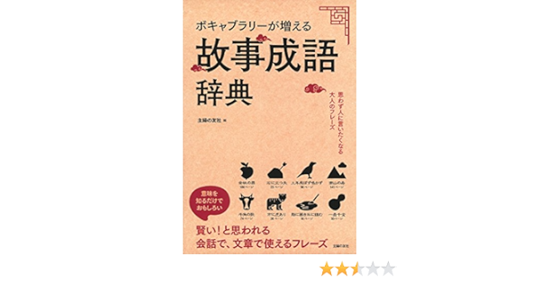ボキャブラリーが増える故事成語辞典 主婦の友社 本 通販 Amazon