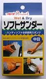 Ｗｅｔ＆Ｄｒｙソフトサンダー　中目