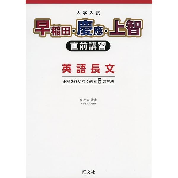 早慶上智の英語 入試問題選 改訂版 早慶上智の英語 私大・傾向別対策入試問題選シリーズ | 牧 政治
