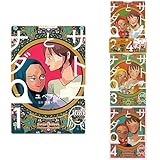 サトコとナダ 全4巻 新品セット