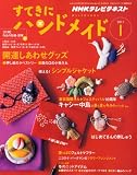 すてきにハンドメイド 2011年 01月号 [雑誌]