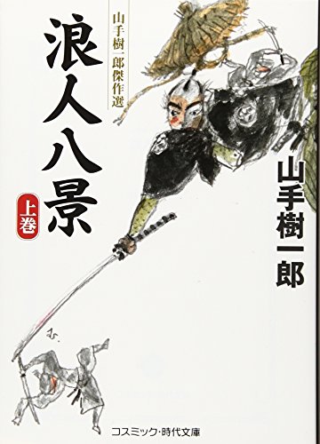 山手樹一郎:浪人八景(上) (コスミック時代文庫)