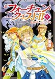 新フォーチュン・クエストII(2) 僧侶がいっぱい!〈下〉 (電撃文庫)